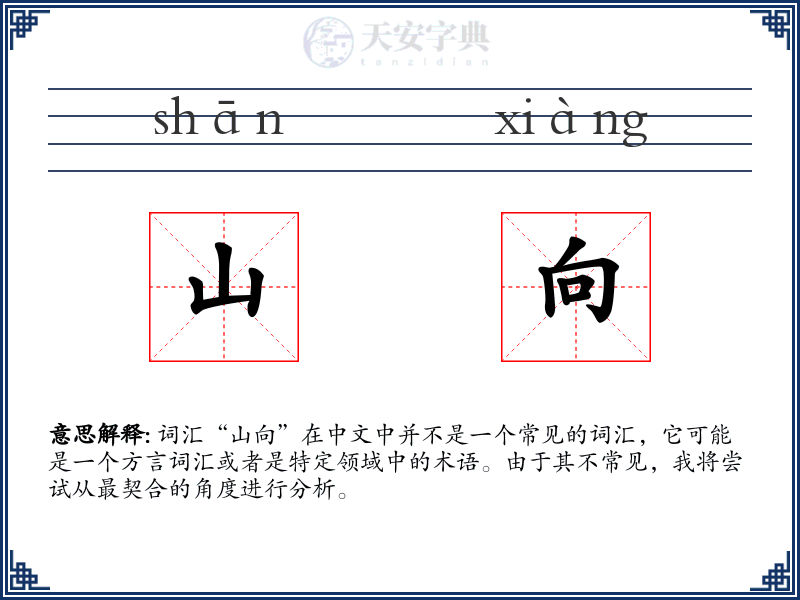 山向
