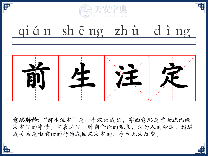 前生注定