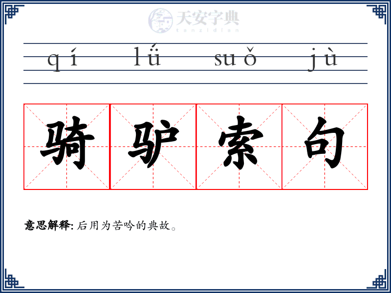 骑驴索句