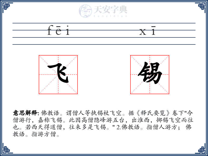 飞锡