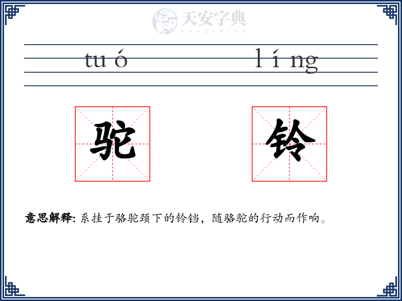 驼铃