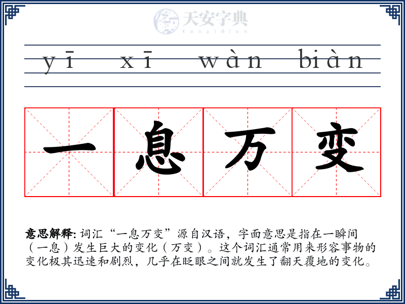 一息万变