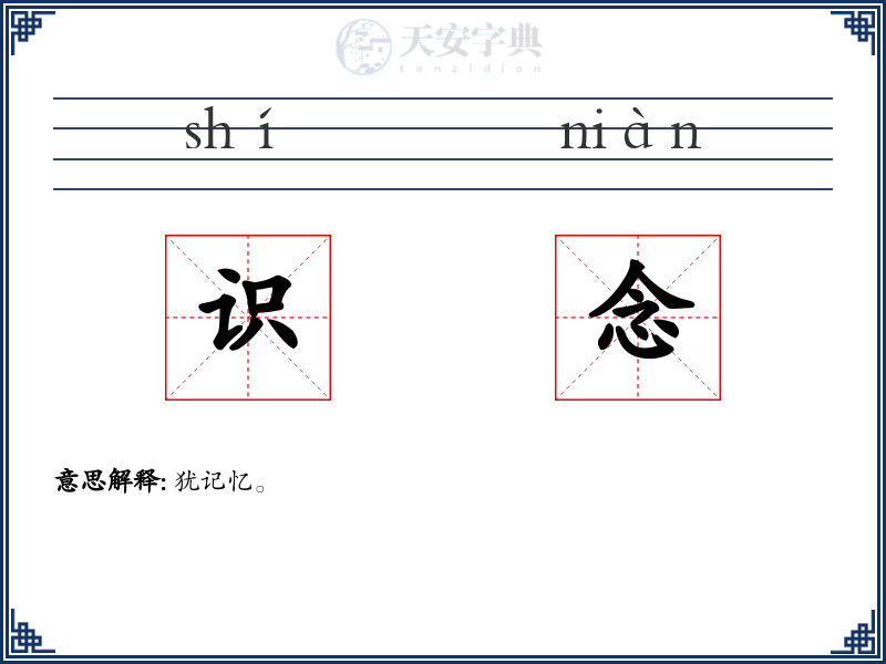 识念