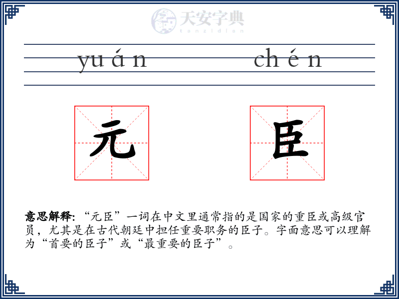 元臣