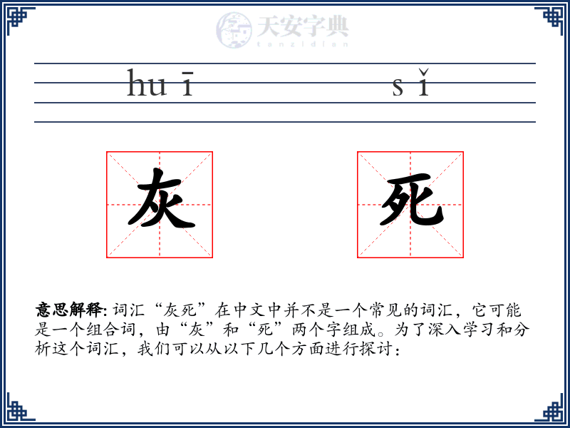 灰死