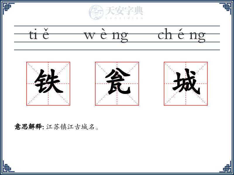 铁瓮城