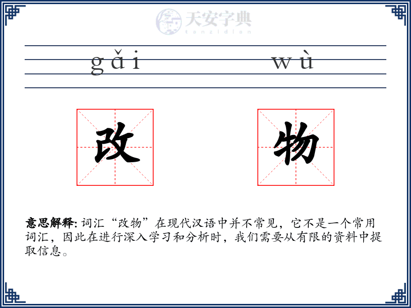 改物