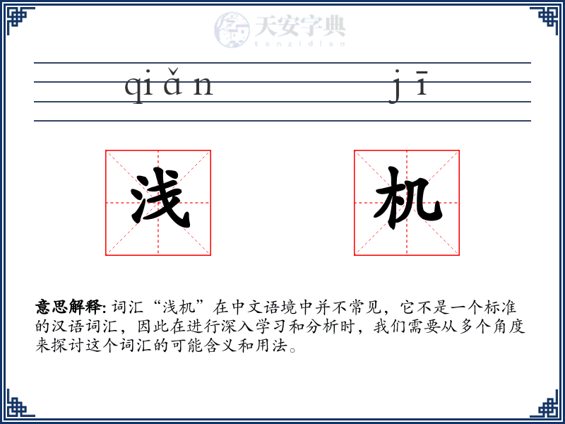 浅机