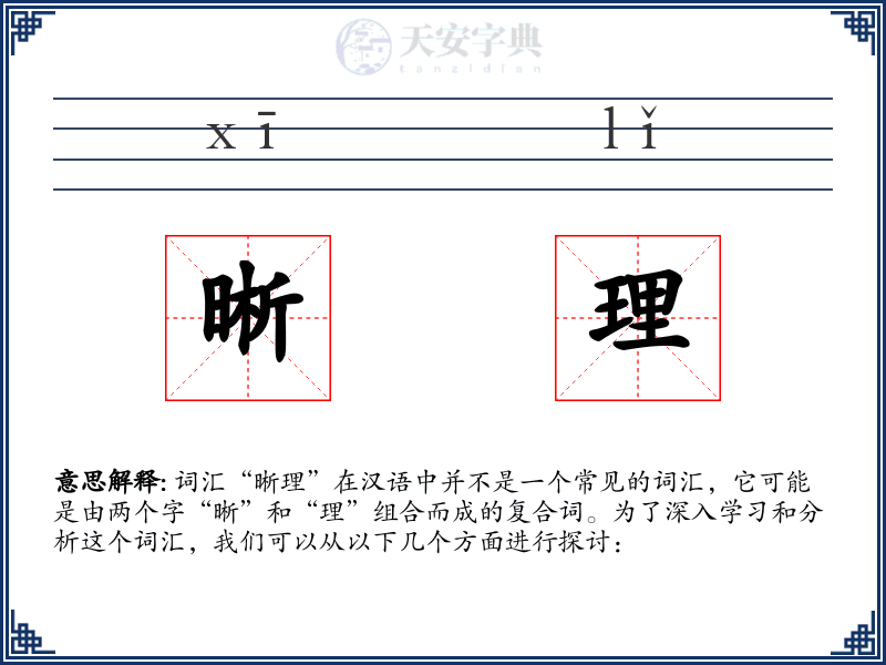 晰理