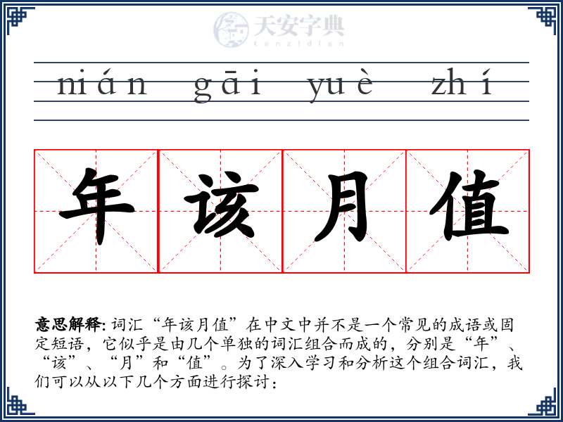 年该月值