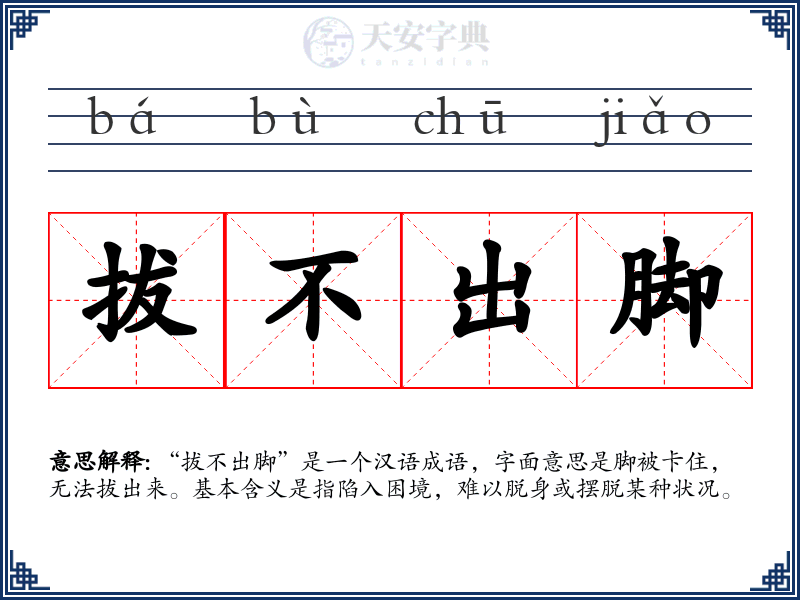 拔不出脚