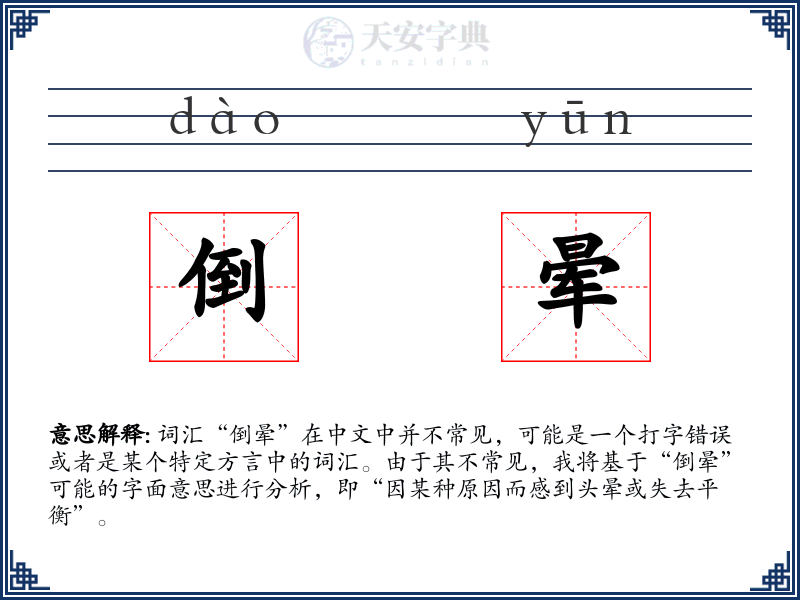 倒晕