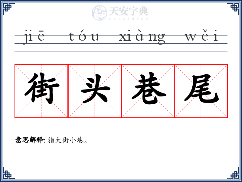 街头巷尾