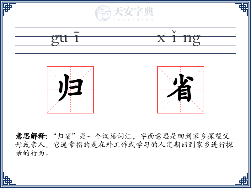 归省