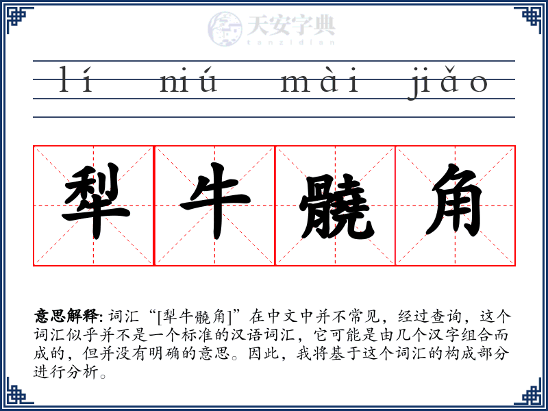犁牛髐角