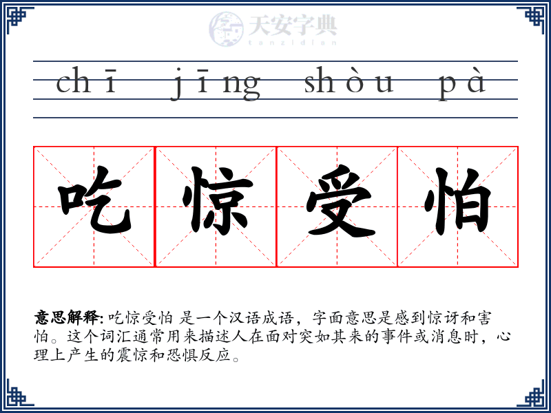 吃惊受怕