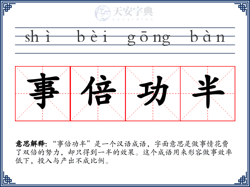 事倍功半
