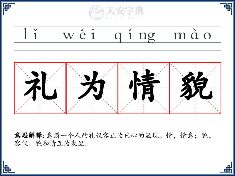 礼为情貌