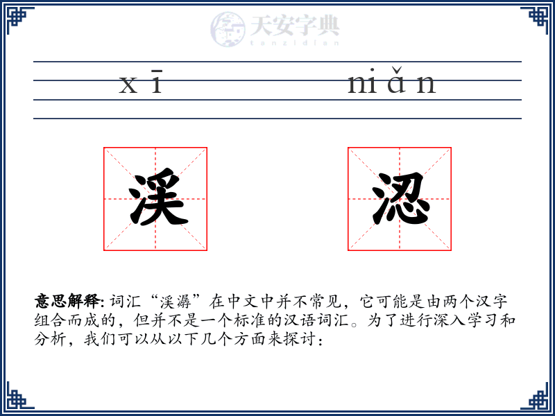 渓涊