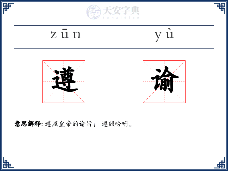 遵谕