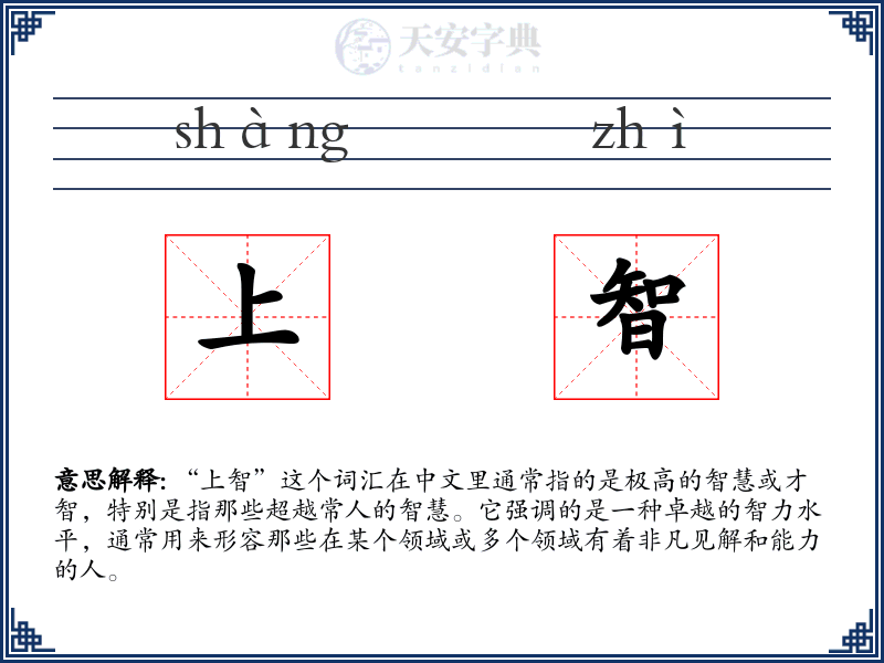 上智