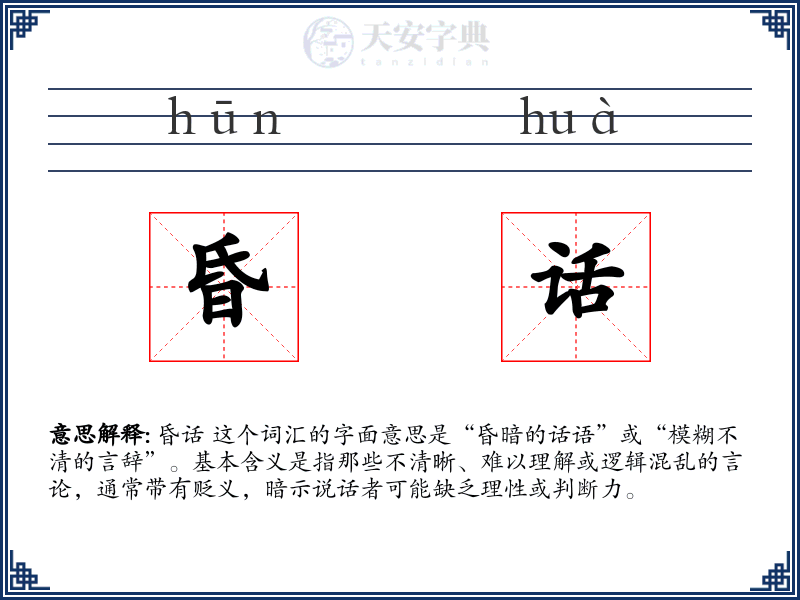 昏话
