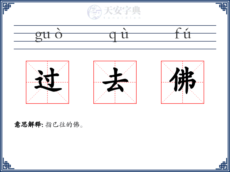 过去佛