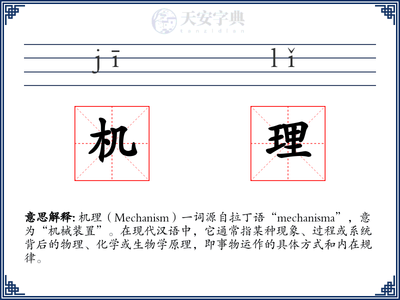 机理