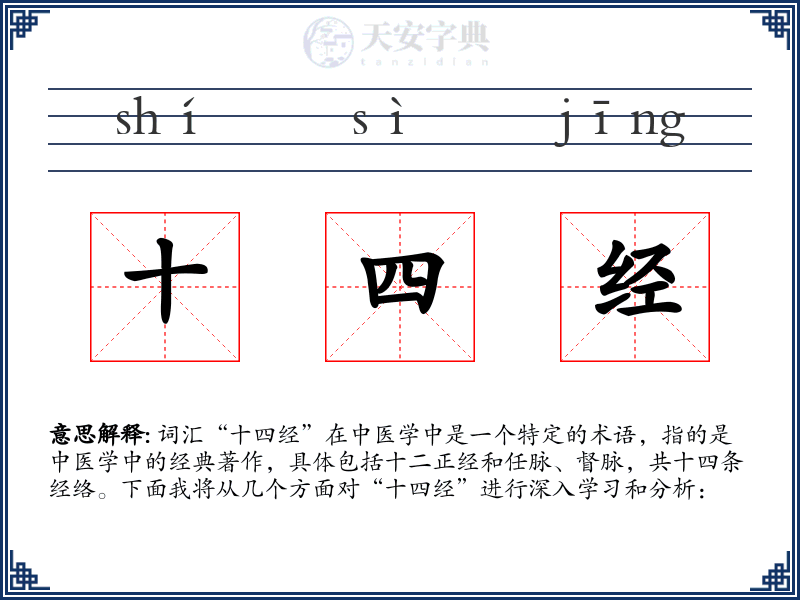 十四经