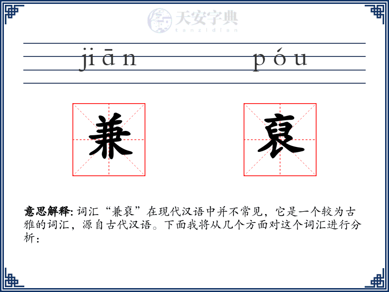 兼裒