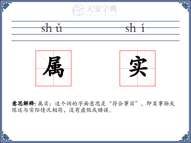属实
