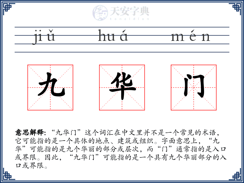 九华门