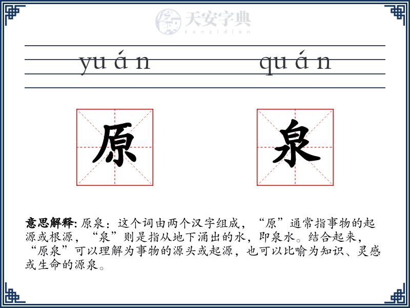 原泉