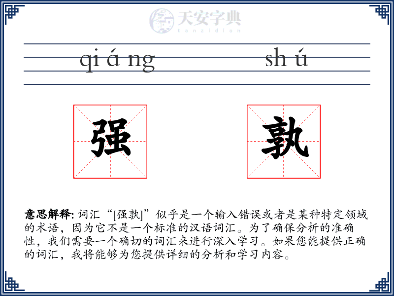 强孰