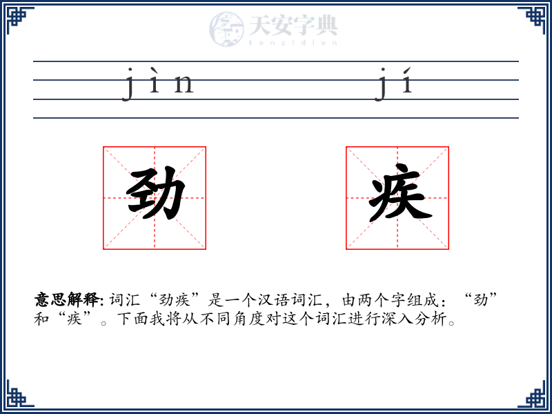 劲疾