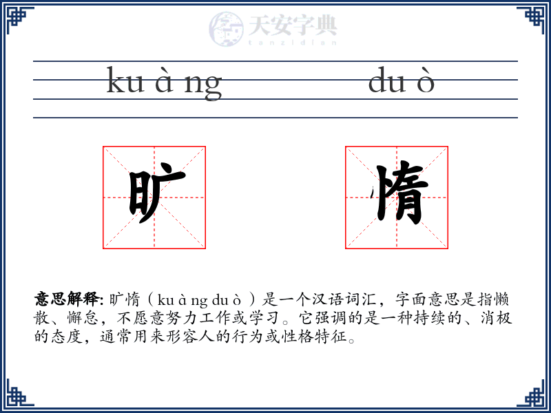 旷惰