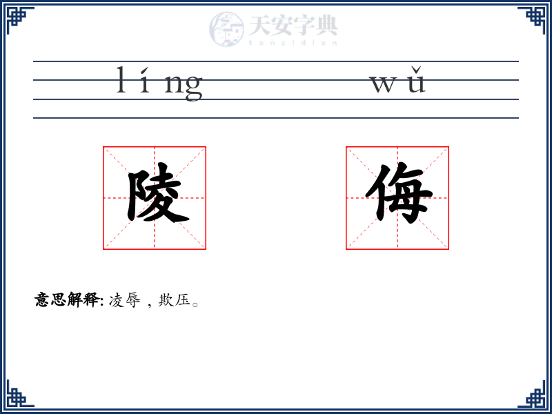 陵侮