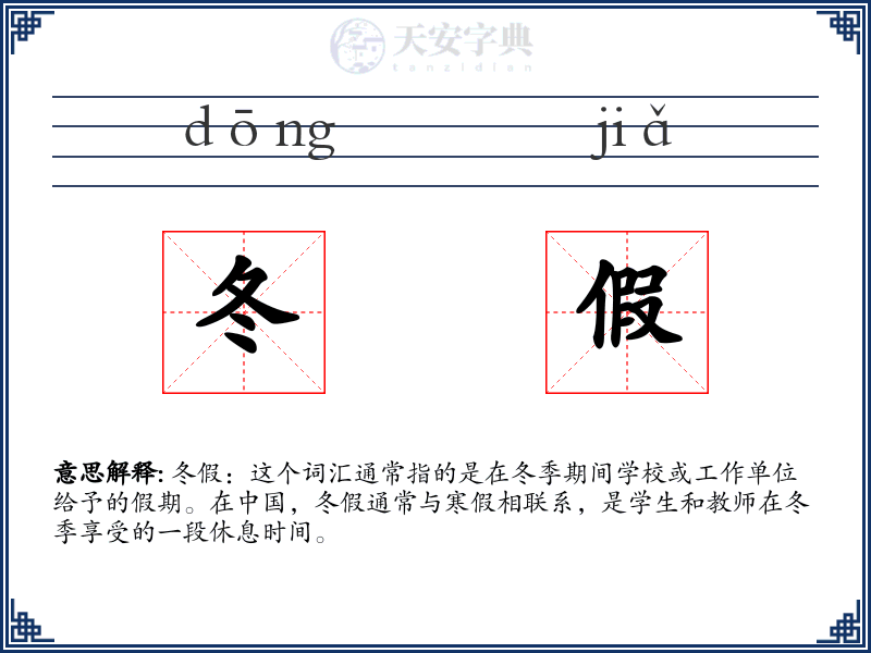 冬假