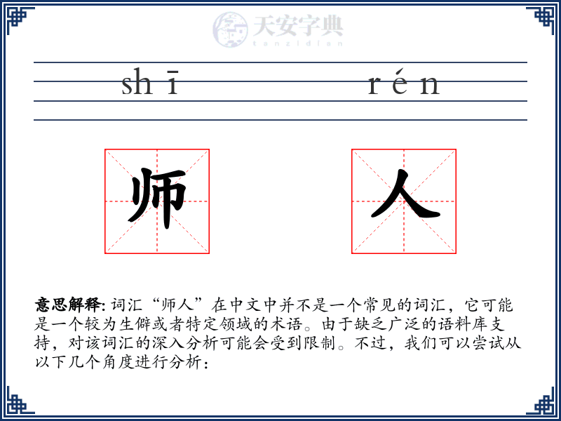 师人