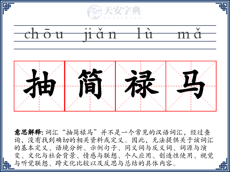 抽简禄马