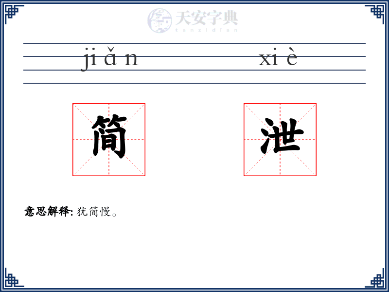 简泄
