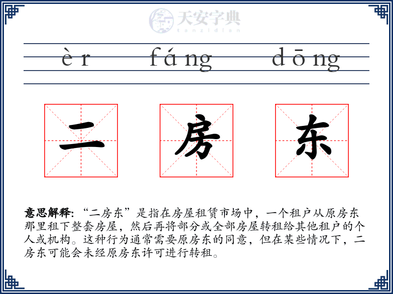 二房东