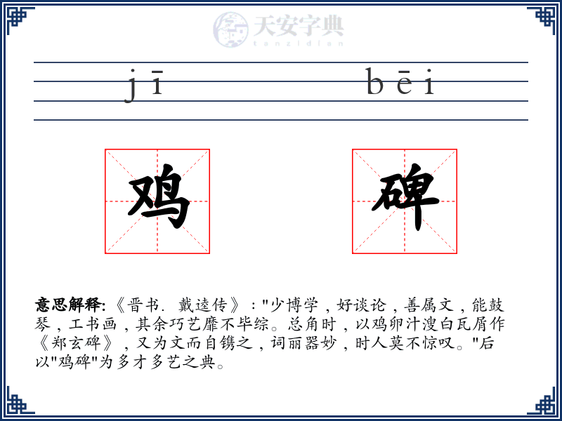 鸡碑