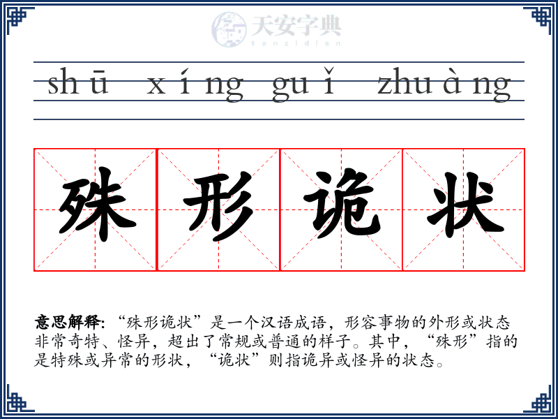 殊形诡状