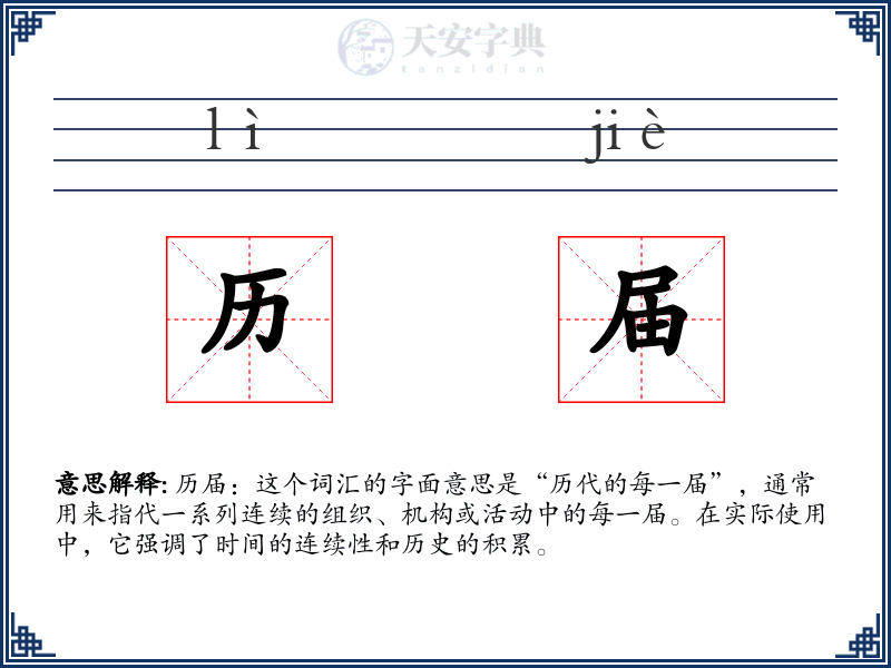 历届