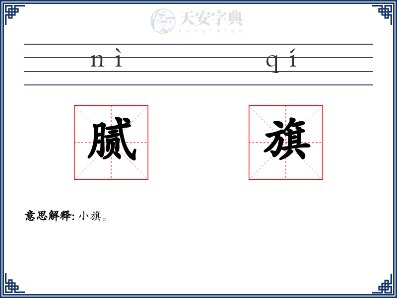 腻旗
