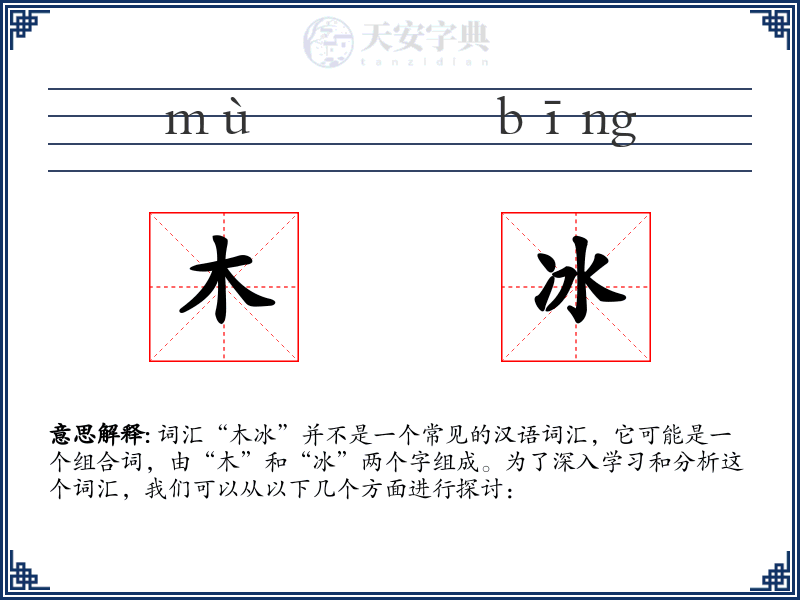 木冰
