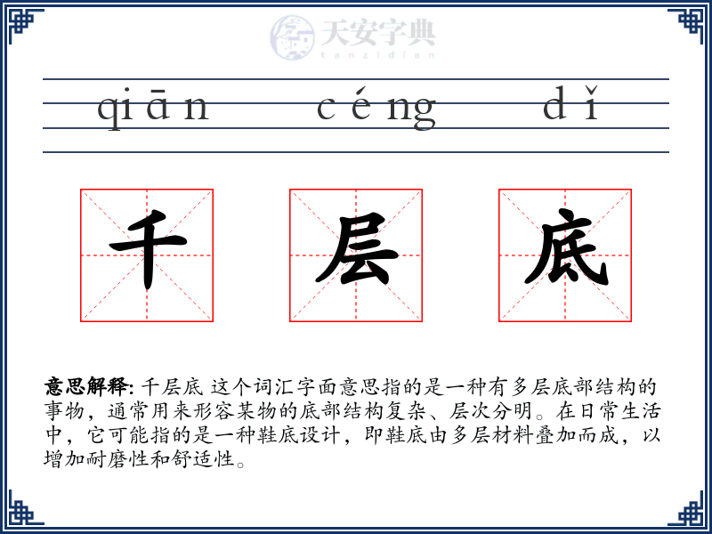 千层底