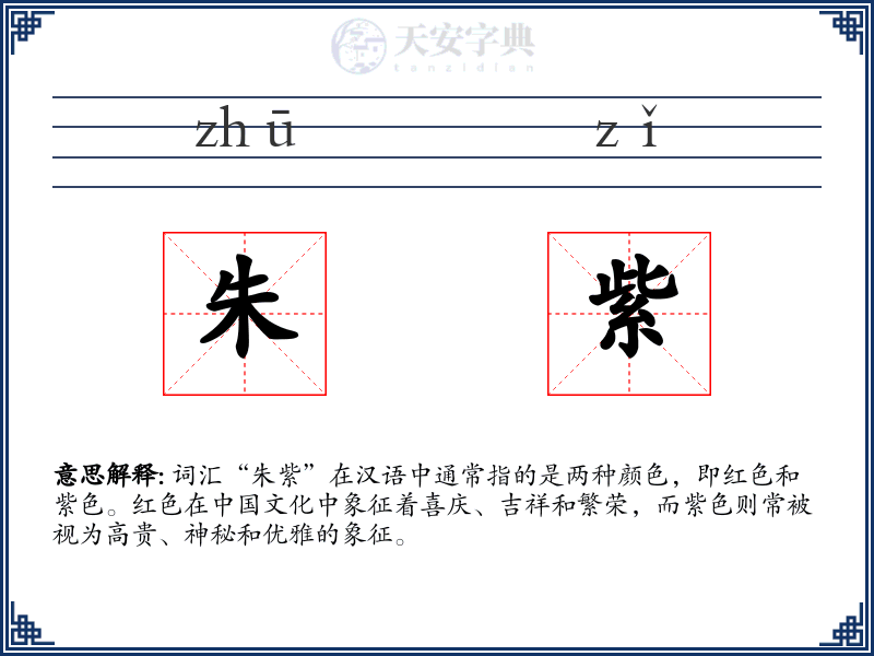 朱紫