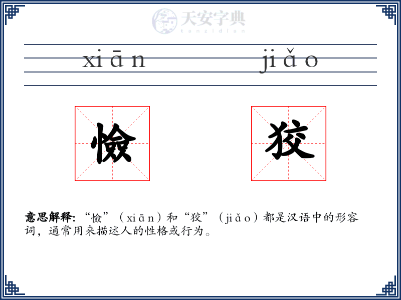 憸狡